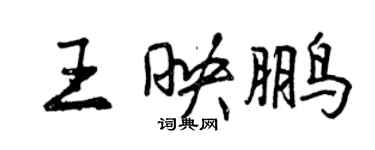 曾慶福王映鵬行書個性簽名怎么寫