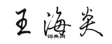 駱恆光王海炎行書個性簽名怎么寫