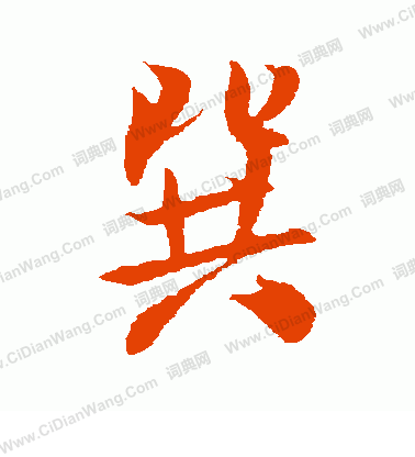 扒草書書法_扒字書法_草書字典