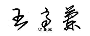 朱錫榮王高蘭草書個性簽名怎么寫