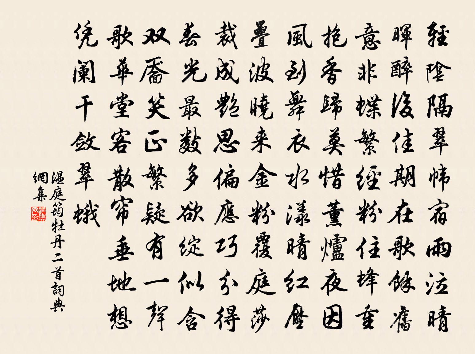 溫庭筠牡丹二首書法作品欣賞