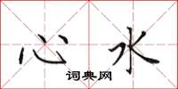 田英章心水楷書怎么寫