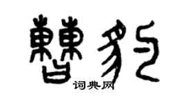 曾慶福曹豹篆書個性簽名怎么寫