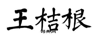 翁闓運王桔根楷書個性簽名怎么寫