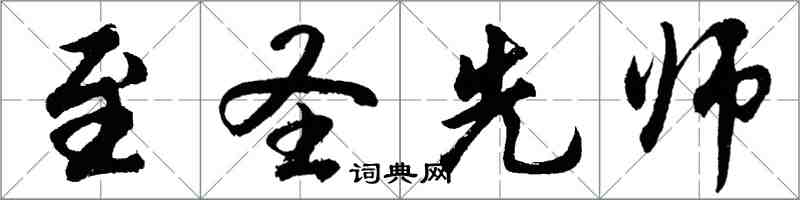 胡問遂至聖先師行書怎么寫