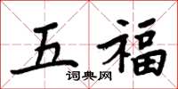 周炳元五福楷書怎么寫