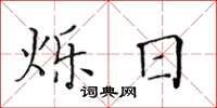 黃華生爍日楷書怎么寫