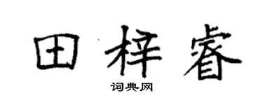 袁強田梓睿楷書個性簽名怎么寫