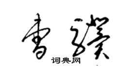 梁錦英曹驥草書個性簽名怎么寫