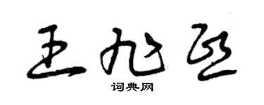 曾慶福王旭熙草書個性簽名怎么寫