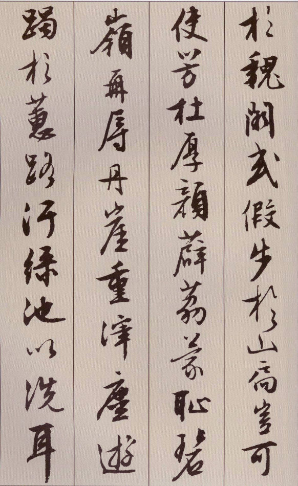 文徵明行書《北山移文》