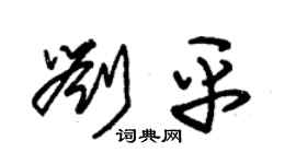 朱錫榮劉平草書個性簽名怎么寫