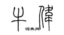 陳墨牛偉篆書個性簽名怎么寫