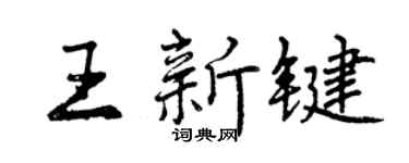 曾慶福王新鍵行書個性簽名怎么寫
