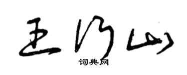 曾慶福王行山草書個性簽名怎么寫