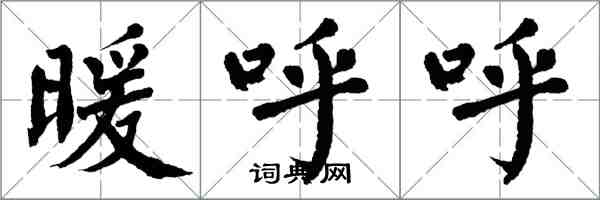 翁闓運暖呼呼楷書怎么寫