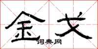 曾慶福金戈隸書怎么寫