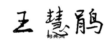 曾慶福王慧鵑行書個性簽名怎么寫