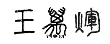 曾慶福王萬輝篆書個性簽名怎么寫