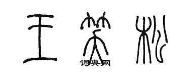 陳墨王笑松篆書個性簽名怎么寫