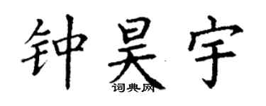 丁謙鍾昊宇楷書個性簽名怎么寫