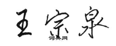 駱恆光王宗泉行書個性簽名怎么寫