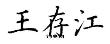 丁謙王存江楷書個性簽名怎么寫