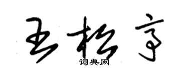 朱錫榮王松亭草書個性簽名怎么寫
