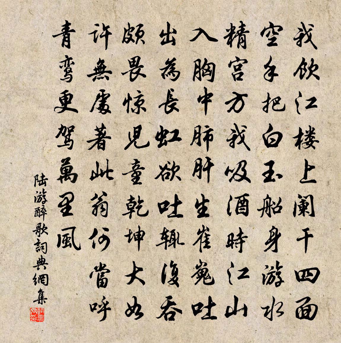 陸游醉歌書法作品欣賞