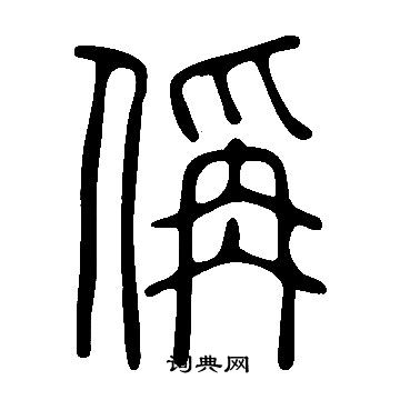 宿小楷書法_宿字書法_小楷字典