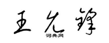 梁錦英王允鋒草書個性簽名怎么寫
