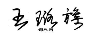 朱錫榮王璐旖草書個性簽名怎么寫