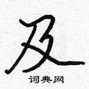 張標寫的硬筆楷書及