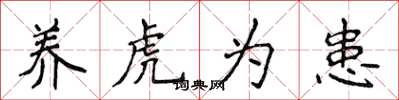 侯登峰養虎為患楷書怎么寫