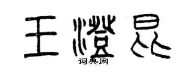 曾慶福王澄昆篆書個性簽名怎么寫