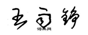 朱錫榮王雨錚草書個性簽名怎么寫