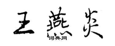 曾慶福王燕炎行書個性簽名怎么寫