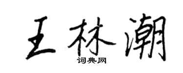 王正良王林潮行書個性簽名怎么寫