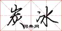 荊霄鵬炭冰行書怎么寫