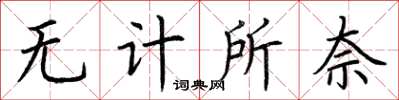 荊霄鵬無計所奈楷書怎么寫
