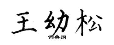 何伯昌王幼松楷書個性簽名怎么寫