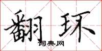 田英章翻環楷書怎么寫
