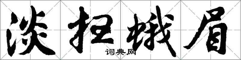 胡問遂淡掃蛾眉行書怎么寫