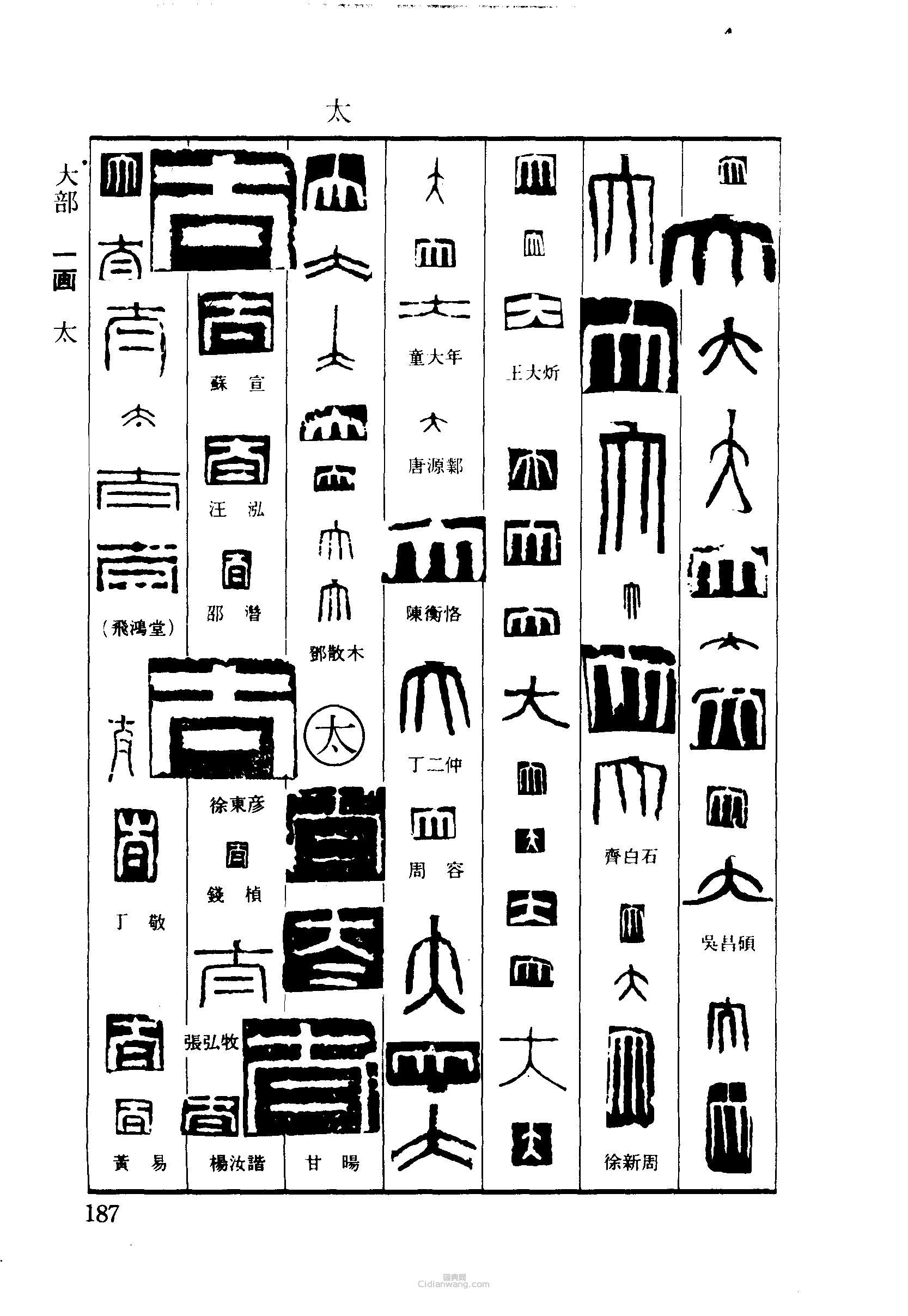 篆刻字典的篆刻印章太