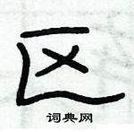 俞建華寫的硬筆隸書區