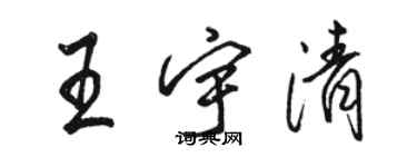 駱恆光王宇清行書個性簽名怎么寫