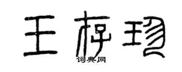 曾慶福王存珍篆書個性簽名怎么寫