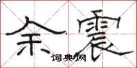 駱恆光餘震隸書怎么寫