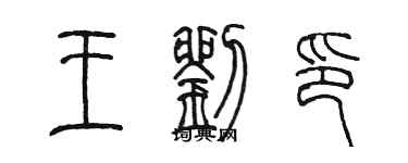 陳墨王劉印篆書個性簽名怎么寫