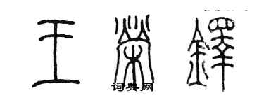 陳墨王榮鐸篆書個性簽名怎么寫